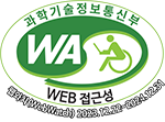 과학기술정보통신부 WA(WEB접근성) 품질인증 마크, 웹와치(WebWatch) 2023.12.22 ~ 2024.12.21