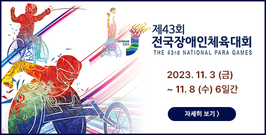 제43회 전국장애인체육대회 THE 43rd NATIONAL PARA GAMES 2023.11.3(금) ~ 11.8(수) 6일간. 자세히 보기