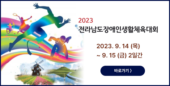 2023 전라남도장애인생활체육대회 2023.9.14(목) ~ 9.15(금) 2일간. 바로가기