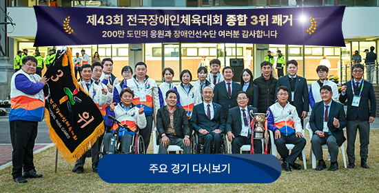 제43회 전국장애인체육대회 종합 3위 쾌거