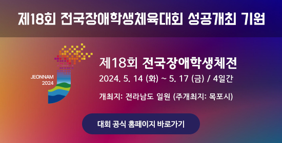 제18회 전국장애학생체육대회 성공개최 기원