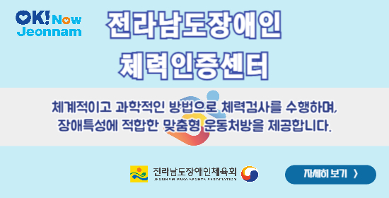 전남장애인체력인증센터