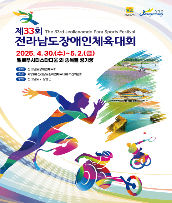 2025전남장애인체육대회