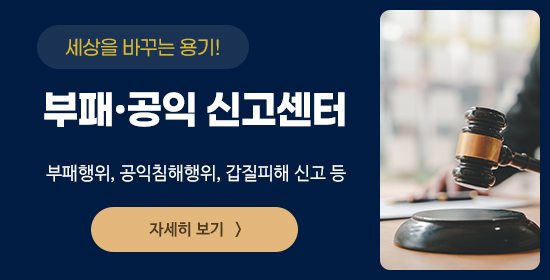 부패공익 신고센터