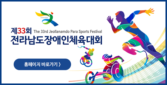 제33회 전라남도장애인체육대회