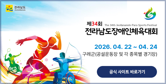 제34회 전라남도장애인체육대회 홈페이지 바로가기